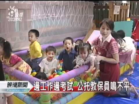 20120323-公視晚間新聞-幼兒園改制 公托教保員擬全解聘 pic