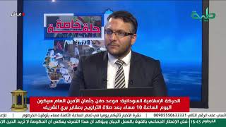 بث مباشر لبرنامج المشهد السوداني | وفاة الأمين العام للحركة الإسلامية السودانية | حلقة خاصة