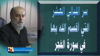 دروس الشيخ بسام جرار  | سر الليال العشر التي اقسم الله بها في سورة الفجر
