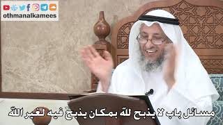 384 - مسائل باب لا يذبح لله بمكان يذبح فيه لغير الله - عثمان الخميس