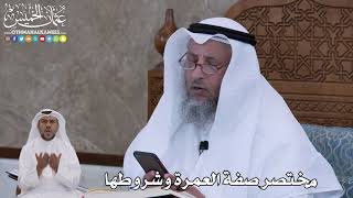 65 - مختصر صفة العمرة وشروطها - عثمان الخميس