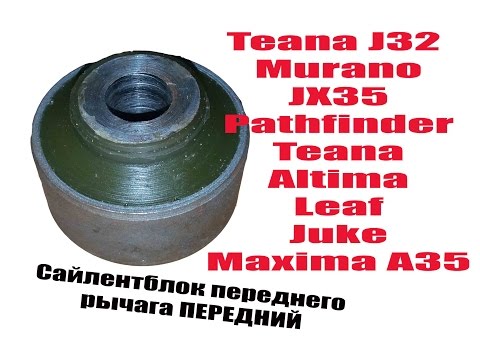 Juke Maxima Leaf Murano Altima Teana JX35 | Сайлентблок переднего рычага передний ПОЛИУРЕТАН