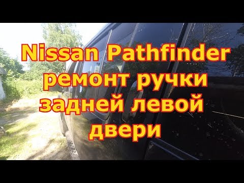 Nissan Pathfinder réparation poignée de porte arrière gauche.