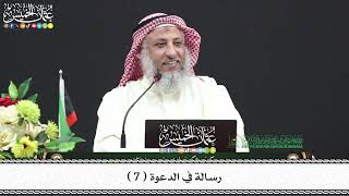 7 - رسالة في الدعوة ( 7 ) - عثمان الخميس