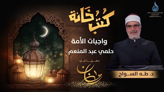 واجبات الأمة    حلمي عبد المنعم | كتب خانة | الدكتور طه السواح | ح 30