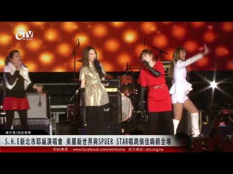 S.H.E新北市耶誕演唱會 唱跳俱佳嗨翻全場 