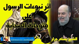 الشيخ بسام جرار | نبوءات الرسول واثرها على الصحابة والفتوحات الاسلامية