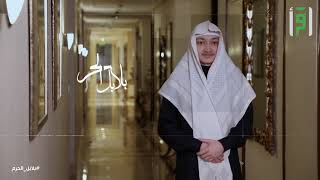 بلابل الحرم - الحلقة الحادية عشر - تقديم عبدالعزيز القدير