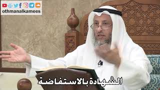 226 - الشهادة بالاستفاضة - عثمان الخميس