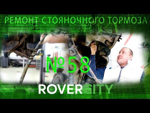 Ремонт стояночного тормоза Рендж Ровер | RoverCity 58