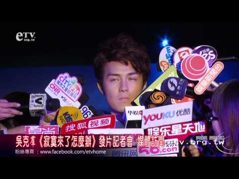吳克羣《寂寞來了怎麼辦》發片記者會 訪問