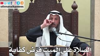 940 - الصلاة على الميت فرض كفاية - عثمان الخميس - دليل الطالب