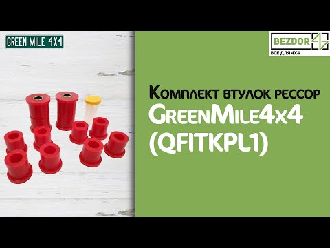 Комплект втулок рессор GreenMile4x4 для Opel Frontera A Trooper (QFITKPL1)