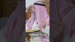 قراءة الفاتحة بسرعة - عثمان الخميس