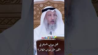 هل عذاب المسلم في القبر مثل عذاب الكافر؟ - عثمان الخميس
