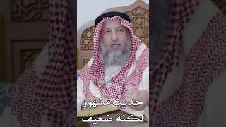 حديث مشهور لكنه ضعيف - عثمان الخميس