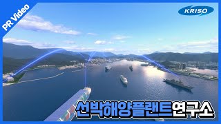 [선박해양플랜트연구소] 홍보동영상 대표이미지