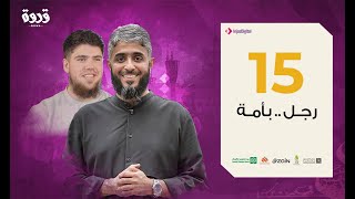 ح 15 برنامج قدوة - رجل بأمة | الشيخ فهد الكندري رمضان 2020