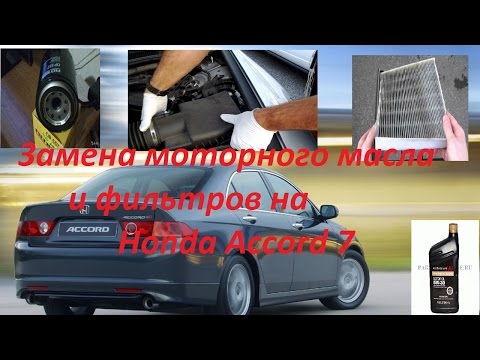 Хонда Аккорд 7. Замена моторного масла и фильтров. авто хонда