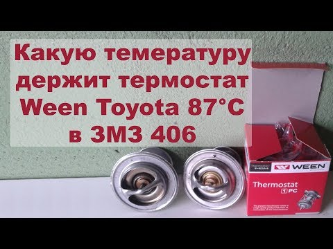 Thermostat Ween Toyota 87°C en gaz Volga gazelle ZMZ 406 402