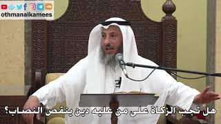 981 - هل تجب الزكاة على من عليه دين ينقص النصاب؟ - عثمان الخميس - دليل الطالب