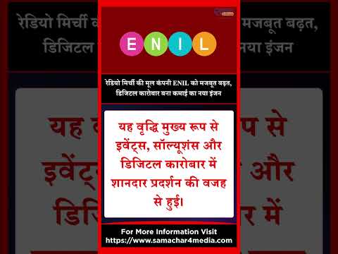रेडियो मिर्ची की मूल कंपनी ENIL को मजबूत बढ़त, डिजिटल कारोबार बना कमाई का नया इंजन