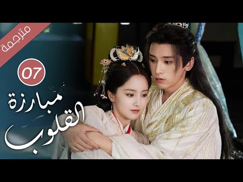 حين يتحول الحبيب إلى جلّاد كيف تنجو من قسوته الحلقة 07 ( مبارزة القلوب Duel of Hearts )