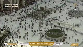 LIVE | Makkah HD مكة المكرمة بث مباشر | قناة القرآن الكريم | La Makkah en Direct | Masjid Al Haram