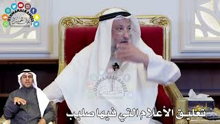 97 - تعليق الأعلام التي فيها صليب - عثمان الخميس