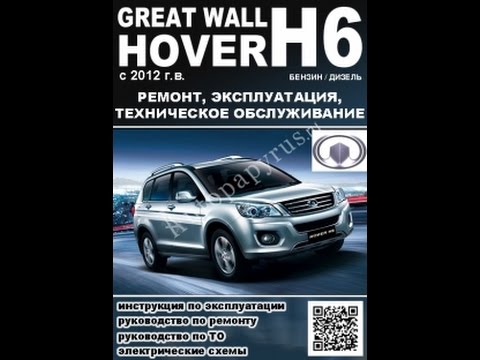 Руководство по ремонту GREAT WALL HOVER H6 H6