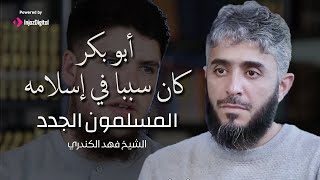 المسلمون الجدد | أبو بكر كان سببا في إسلامه