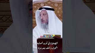 الصلاة في ثوب أصابه البول ونشف بعد مُدّة - عثمان الخميس