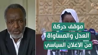 شاهد موقف حركة العدل والمساواة من الاعلان السياسي للحرية والتغيير-   سليمان صندل | المشهد السوداني
