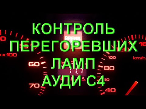 Audi C4 - Отключение контроля перегоревших ламп