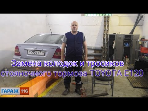 Замена колодок и тросиков ручника автомобиля Toyota Corolla E120