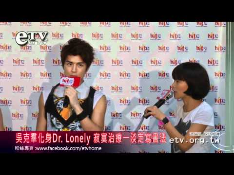 吳克羣化身Dr. Lonely 寂寞治療一淡定寫書法 