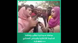 مواطنة سودانية تطالب بإسقاط النظام وتحث على المشاركة في مليونية 30 يونيو