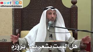 973 - هل الميت يشعر بمن يزوره - عثمان الخميس - دليل الطالب