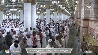 صلاة العشاء في المسجد النبوي الشريف بـ المدينة المنورة - تلاوة الشيخ خالد المهنا