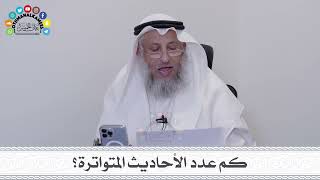 20 - كم عدد الأحاديث المتواترة؟ - عثمان الخميس