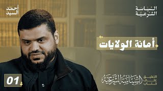 أمانة الولايات | شرح كتاب السياسة الشرعية لابن تيمية 01 | أحمد السيد