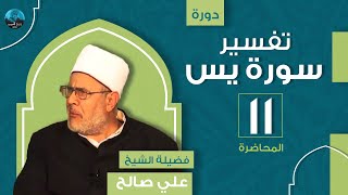 م11 | دورة تفسير سورة يس | فضيلة الشيخ علي صالح