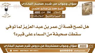 204 - 4600 هل تصح قصة أن عمر بن عبد العزيز لما توفي سقطت صحيفة من السماء على قبره؟ ابن عثيمين