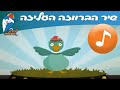 פנאי ילדים » הפעלה ילדים » שירים » הברווזה עליזה 