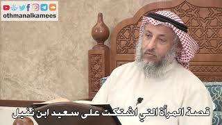 352 - قصة المرأة التي اشتكت على سعيد ابن نفيل - عثمان الخميس
