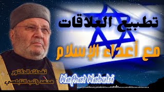 تطبيع العلاقات مع أعداء الإسلام ..... درس هاام للدكتور محمد راتب النابلسي