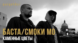 Баста / Смоки Мо - Каменные цветы