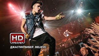 Джастин Бибер. Believe - Русский трейлер