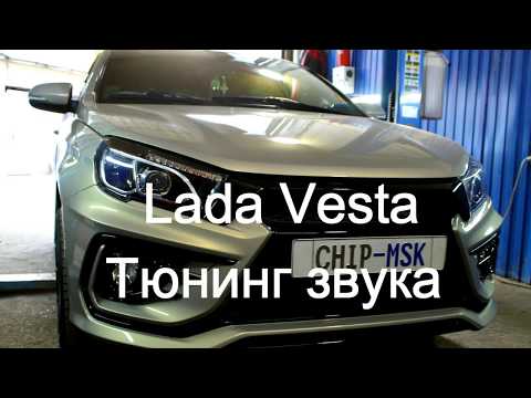 Тюнинг звука Lada Vesta
