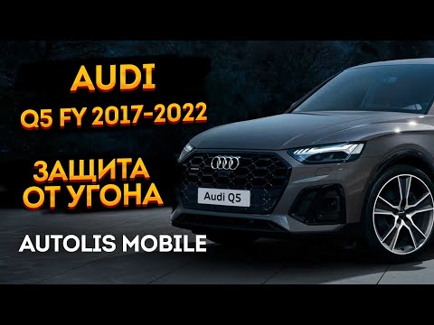 Защита от угона? Audi Q5 2019, охранный комплекс на базе Autolis Mobile